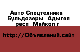 Авто Спецтехника - Бульдозеры. Адыгея респ.,Майкоп г.